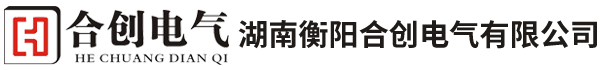 湖南衡陽合創電氣有限公司